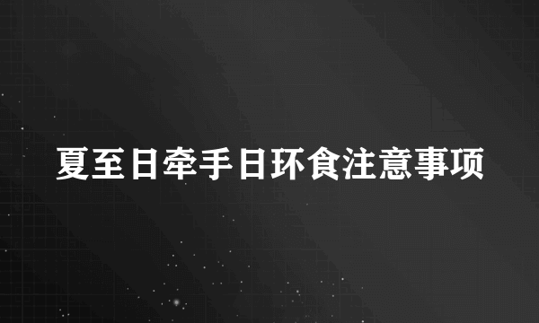 夏至日牵手日环食注意事项