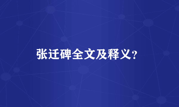 张迁碑全文及释义？