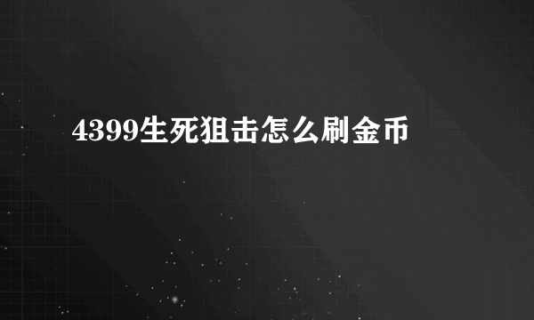 4399生死狙击怎么刷金币