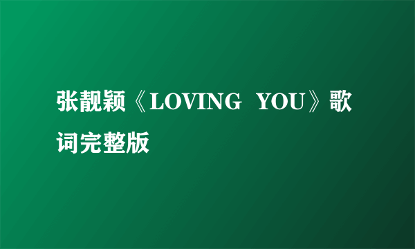 张靓颖《LOVING  YOU》歌词完整版