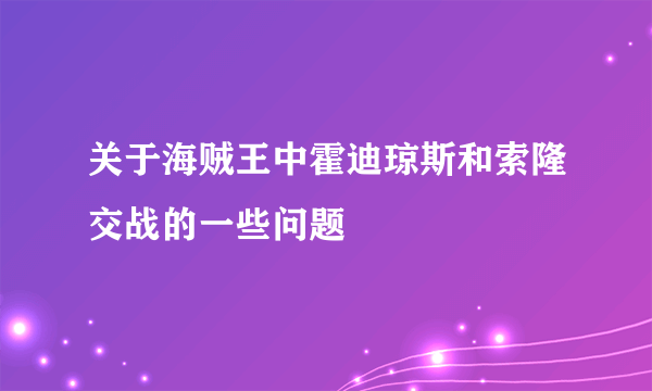 关于海贼王中霍迪琼斯和索隆交战的一些问题