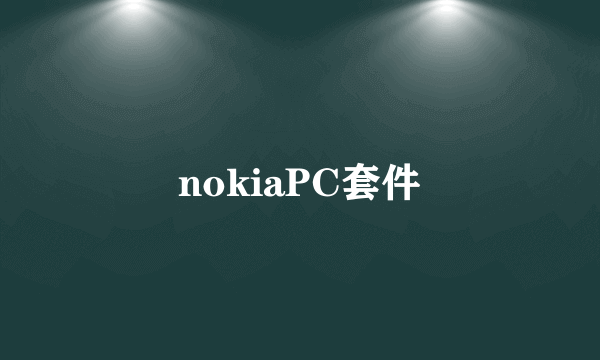 nokiaPC套件