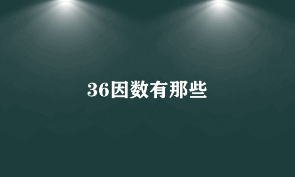 36因数有那些