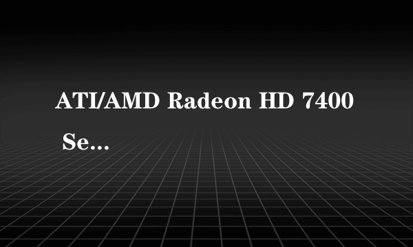 ATI/AMD Radeon HD 7400 Series xp驱动程序的安装?联想家悦s520 操作系统。求助