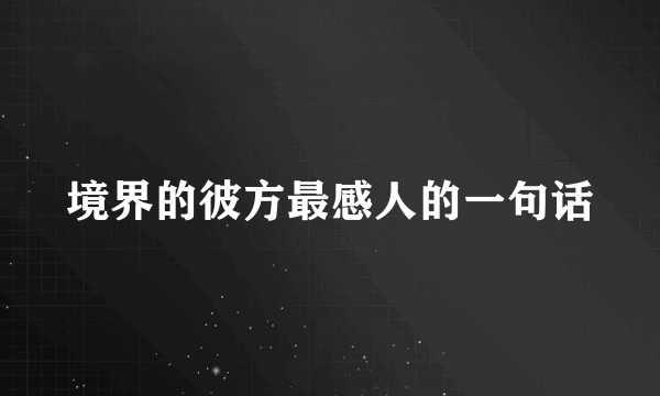 境界的彼方最感人的一句话