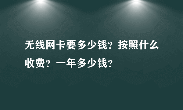 无线网卡要多少钱？按照什么收费？一年多少钱？