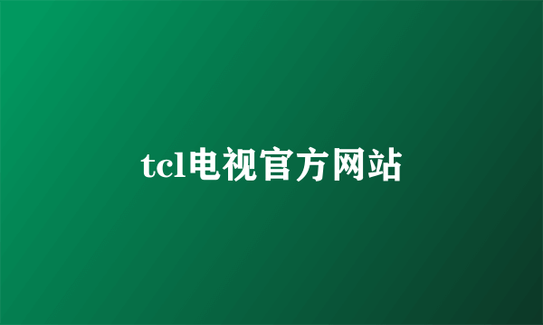 tcl电视官方网站