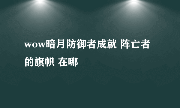 wow暗月防御者成就 阵亡者的旗帜 在哪