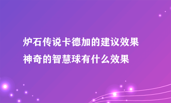 炉石传说卡德加的建议效果 神奇的智慧球有什么效果