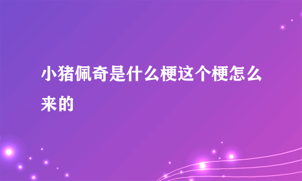 小猪佩奇是什么梗这个梗怎么来的