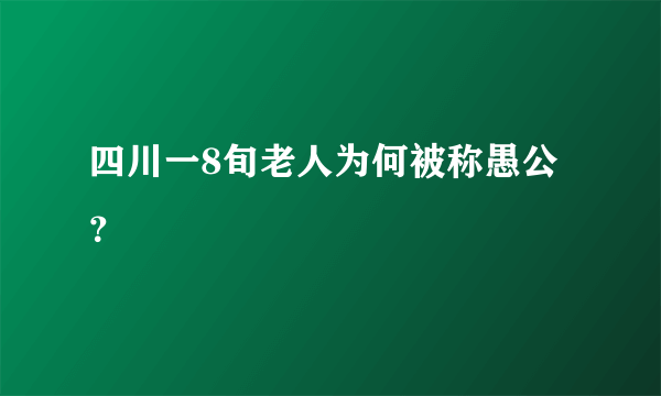 四川一8旬老人为何被称愚公？