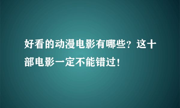 好看的动漫电影有哪些？这十部电影一定不能错过！