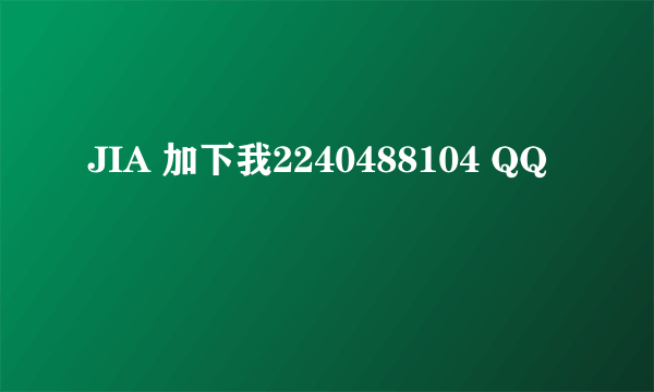 JIA 加下我2240488104 QQ