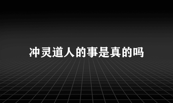 冲灵道人的事是真的吗