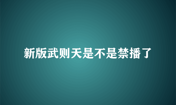 新版武则天是不是禁播了