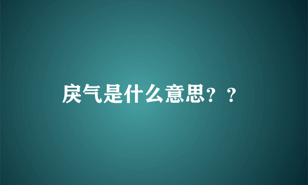 戾气是什么意思？？