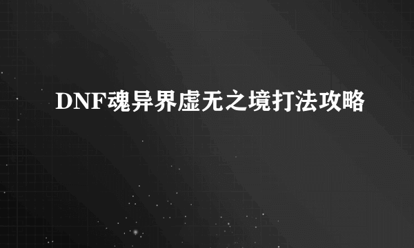 DNF魂异界虚无之境打法攻略