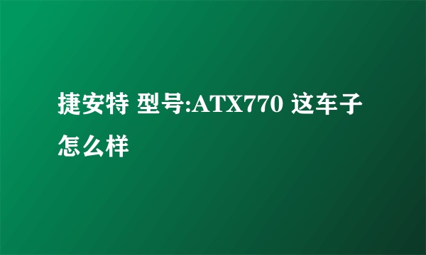 捷安特 型号:ATX770 这车子怎么样