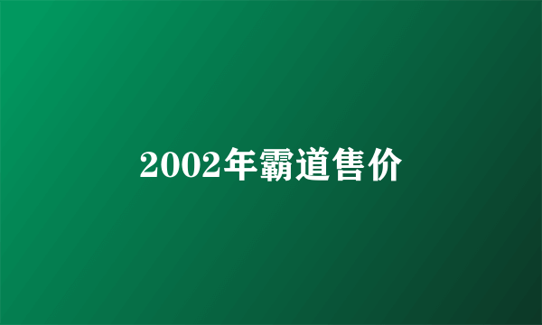 2002年霸道售价