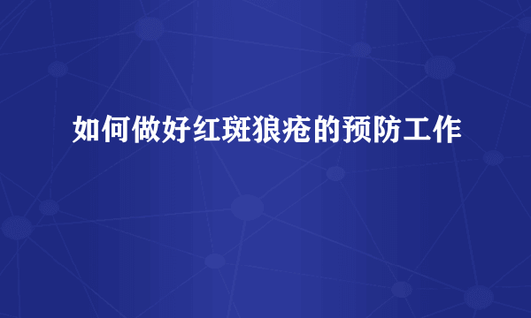 如何做好红斑狼疮的预防工作