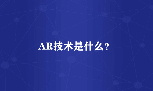 AR技术是什么？