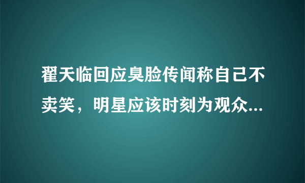 翟天临回应臭脸传闻称自己不卖笑，明星应该时刻为观众服务吗？