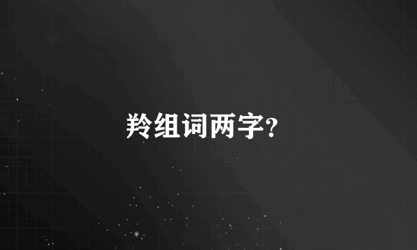 羚组词两字？