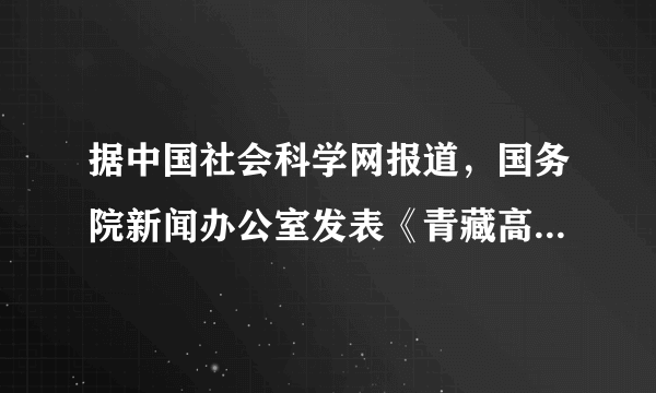 据中国社会科学网报道，国务院新闻办公室发表《青藏高原生态文明建设状况》白皮书，指出三江源地区是我国重要的生态安全屏障。据此回答11～12题。白皮书认为三江源地区在全国生态文明建设中具有特殊地位，主要原因是三江源地区（　　）①全球气候变化敏感区②世界高海拔地区生物多样性最集中的地区③矿产资源丰富地区④高寒农业开发示范区A.①②B. ③④C. ①③D. ②④