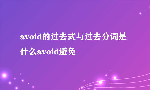 avoid的过去式与过去分词是什么avoid避免