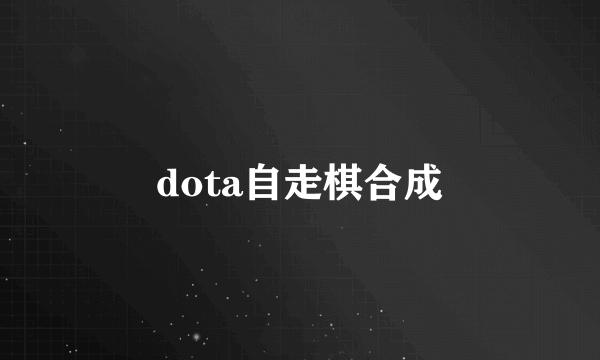 dota自走棋合成