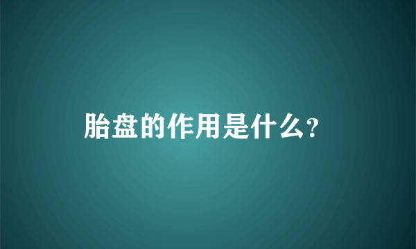 胎盘的作用是什么？