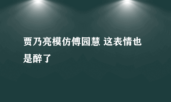 贾乃亮模仿傅园慧 这表情也是醉了