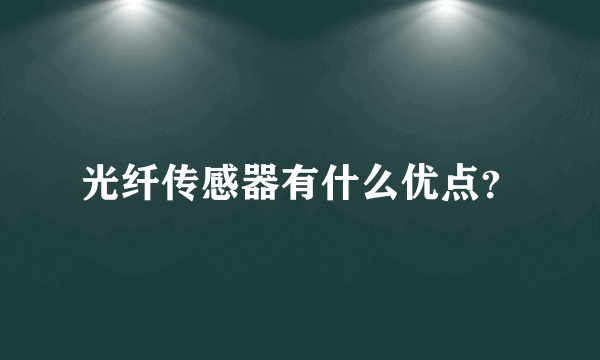 光纤传感器有什么优点？