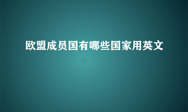 欧盟成员国有哪些国家用英文