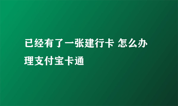 已经有了一张建行卡 怎么办理支付宝卡通