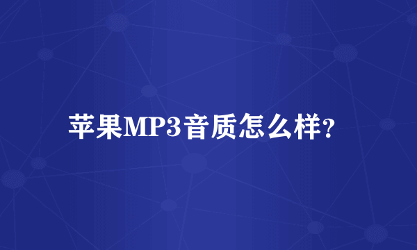 苹果MP3音质怎么样？