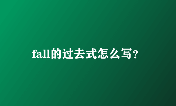 fall的过去式怎么写？