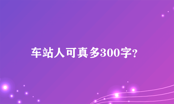 车站人可真多300字？