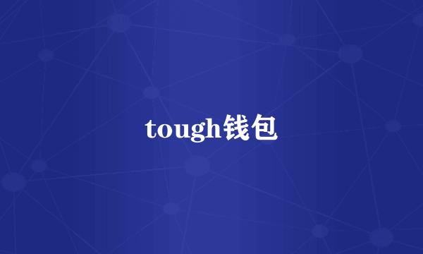 tough钱包