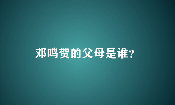 邓鸣贺的父母是谁？