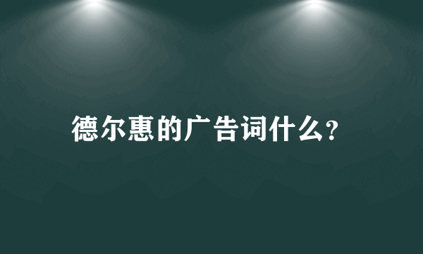 德尔惠的广告词什么？