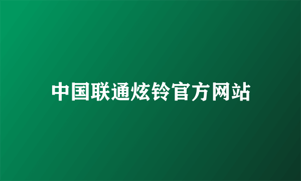 中国联通炫铃官方网站