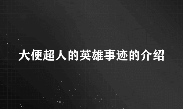 大便超人的英雄事迹的介绍