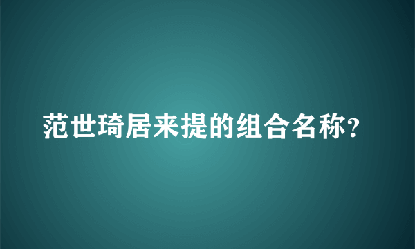 范世琦居来提的组合名称？