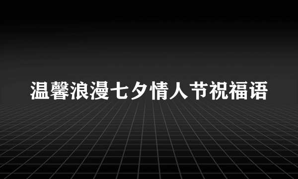 温馨浪漫七夕情人节祝福语