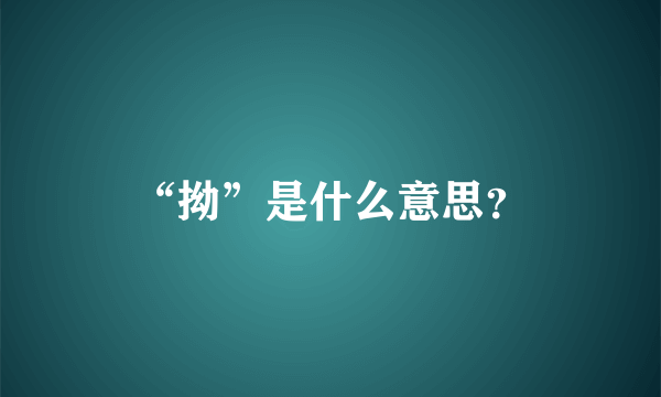 “拗”是什么意思？