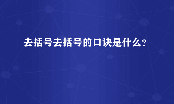 去括号去括号的口诀是什么？