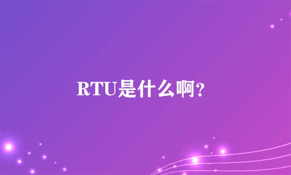 RTU是什么啊？