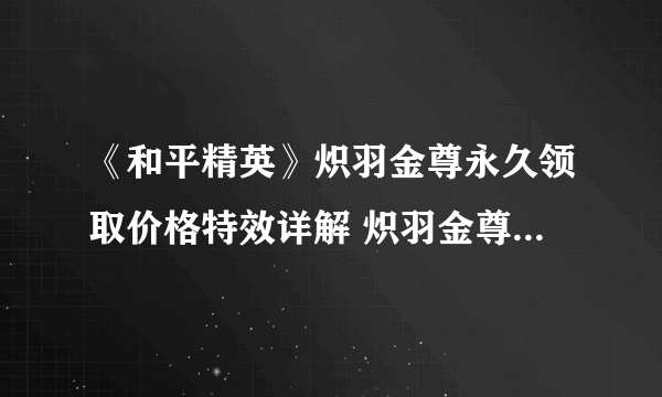 《和平精英》炽羽金尊永久领取价格特效详解 炽羽金尊价格到手