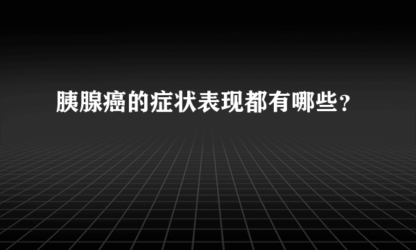 胰腺癌的症状表现都有哪些？